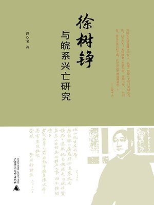 cover image of 徐树铮与皖系兴亡研究